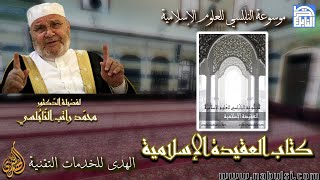 الكتب الإلكترونية - العقيدة الإسلامية : 3 - كتاب العقيدة الإسلامية