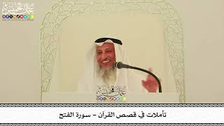 2 - سورة الفتح - عثمان الخميس
