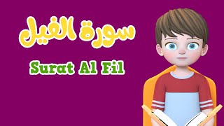 Learn Surah Al fil | Quran for Kids  | القرآن للأطفال  -  تعلّم سورة الفيل