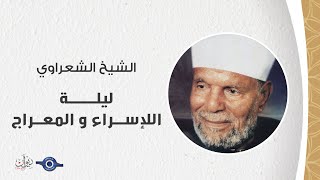 الإســـــراء و المعــــراج - الشيخ الشعراوي