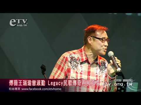 傅薇王瑞瑜曾淑勤 Legacy民歌傳奇展風情