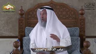 918 - باب الذَّكاة والصيد - عثمان الخميس