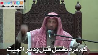 930 - كم مرة يغسل قبل ودبر الميت - عثمان الخميس - دليل الطالب