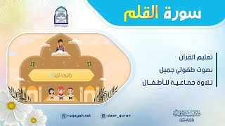 Surah Al-Qalam - سورة القلم - تعليم القرآن للأطفال - التلاوة الجماعية - دار السيدة رقية