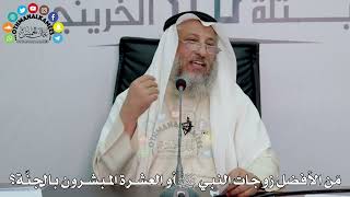 42 - مَن الأفضل زوجات النبي ﷺ أو العشرة المبشرون بالجنّة؟ - عثمان الخميس