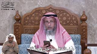 822 - هل الكافر يدخل الجنَّة؟ - عثمان الخميس