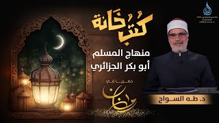 منهاج المسلم   أبو بكر الجزائري | كتب خانة | الدكتور طه السواح | ح 27