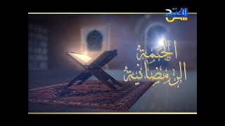 الختمة القرآنية الرمضانية 26 | من أول سورة الجاثية حتى الآية 30 من سورة الذاريات