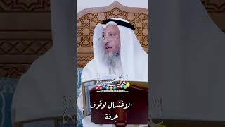 الاغتسال لوقوف عرفة - عثمان الخميس