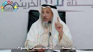 21 - عائشة رضي الله عنها كانت تسرد الصوم - عثمان الخميس