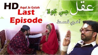 Aqul Je Golah EP 7 (Last Episode) SIndh TV Drama Serial HD1080p SindhTVHDDrama