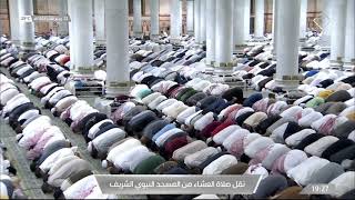 صلاة العشاء من المسجد النبوي الشريف بـالمدينة المنورة - السبت 1443/04/22هـ