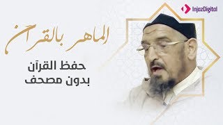الماهر بالقران | مساجد مغربية تمنع المصاحف عن حفظة القران