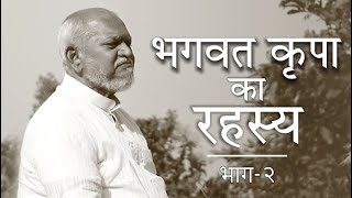 Bhagvad Krupa Ka Rahasya: Part-2
