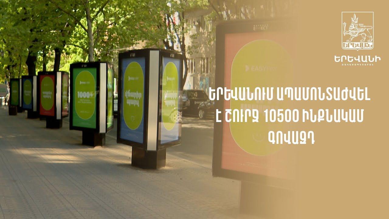 Երևանում ապամոնտաժվել է շուրջ 10500 ինքնակամ գովազդ