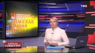 "В центре событий" с Анной Прохоровой. Эфир от 30.08.2014 ТВЦ