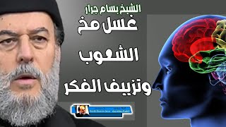 انتبه واحذر الشيخ بسام جرار حـ ـرب شديدة تشتعل لتزييف فكر البشر