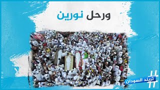 رحل نورين.. فكيف تفاعل السودانيون مع هذه الفاجعة في منصات التواصل