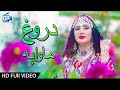 Nazia Iqbal Pashto New Songs 2017 | Darogh Ma Waya - Nazia Iqbal Pashto New Hd Songs Teaser