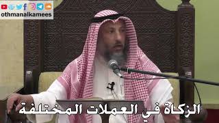 1002 - الزكاة في العملات المختلفة - عثمان الخميس - دليل الطالب