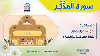 Surah Al-Muddaththir - سورة المدثر - تعليم القرآن للأطفال - التلاوة الجماعية - دار السيدة رقية