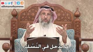 343 - ما يدخل في النُسُك - عثمان الخميس