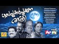 ഹൃദയതന്ത്രികളെ തൊട്ടുണർത്തുന്ന ഗാനങ്ങൾ | ഗസലുകൾപൂക്കുന്ന രാത്രി | Latest Malayalam Gazals 2017