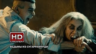 Ведьмы из Сугаррамурди - Русский трейлер