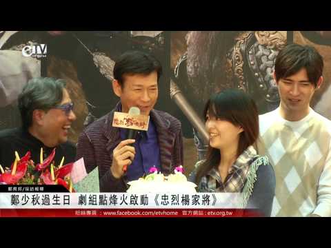 鄭少秋過生日 劇組點烽火啟動《忠烈楊家將》 
