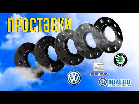 Проставки колесные для автомобилей Skoda, Volkswagen, Seat