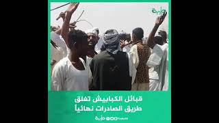 تنسيقية قبائل الكبابيش تعلن اليوم إغلاقها طريق الصادرات أم درمان - بارا نهائيا