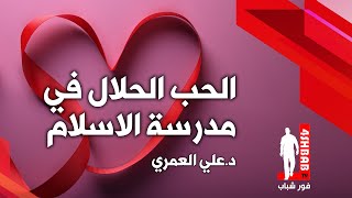 الحب الحلال في مدرسة الإسلام | د. علي العمري