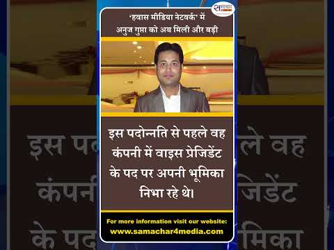 ‘हवास मीडिया नेटवर्क’ में अनुज गुप्ता को अब मिली और बड़ी जिम्मेदारी