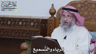 1087 - الرياء والتّسميع - عثمان الخميس