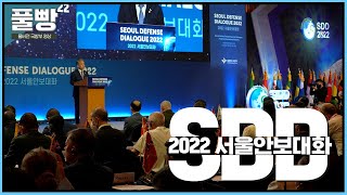 2022 서울안보대화(SDD) 개최 대표 이미지