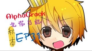 【Popcorn★】Alphacrack生存日誌! [Ep31] - 生疏了..w