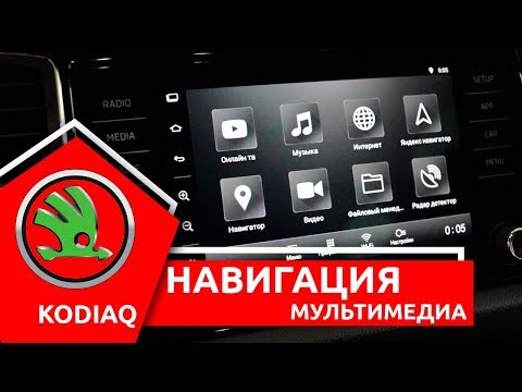 Шкода Кодиак (KODIAQ) подключение Android и Яндекс Навигатора к оригинальному монитору.