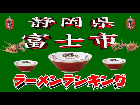 2025年静岡県富士市ラーメン人気店ランキングTOP20 サムネイル