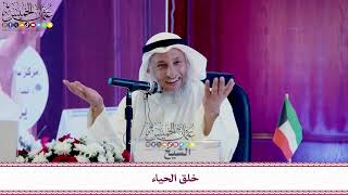 لقاء الشيخ عثمان الخميس - حفظه الله - 14 - 11 - 2023 بعنوان: خلق الحياء - عثمان الخميس