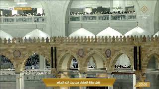 صلاة العشاء في المسجد الحرام بـ #مكة_المكرمة - تلاوة الشيخ د. فيصل بن جميل غزاوي