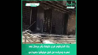 بنك الخرطوم فرع خليفة بأم درمان بعد نهبه وحرقه من قبل ميليشيا حميدتي