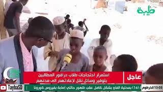 استمرار احتجاجات طلاب دارفور المطالبة بتوفير وسائل نقل لإعادتهم إلى مدنهم