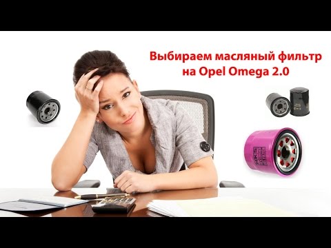 Информ видео №1 Выбор масляного фильтра для Opel Omega