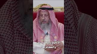 الأخوّة بين المؤمنين والكافرين - عثمان الخميس