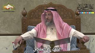 2101 - الشكّ في الطلاق - عثمان الخميس