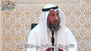 28 - تقديم الخطبة على صلاة العيد - عثمان الخميس