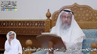 768 - هل الحسن بن علي رضي الله عنهما من الخلفاء الراشدين؟ - عثمان الخميس