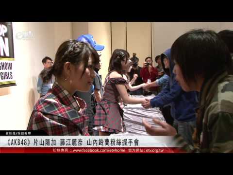 《AKB48》片山陽加 藤江麗奈 山內鈴蘭粉絲握手會 