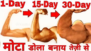 तेज़ी से डोला बढ़ाने का असल तरीका - How To Get Big Arms - MUCH FASTER!! (Triceps and Biceps)