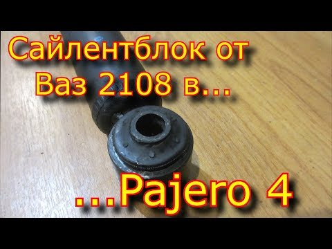 Как установить сайлент блок от ваз 2108 в Pajero 4